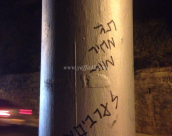  صور: شعارات "الثأر والموت للعرب" على عامود وسط مدينة يافا 